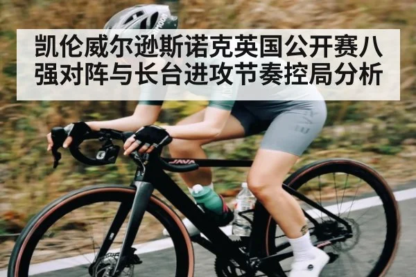 凯伦威尔逊斯诺克英国公开赛八强对阵与长台进攻节奏控局分析 - kaiyun