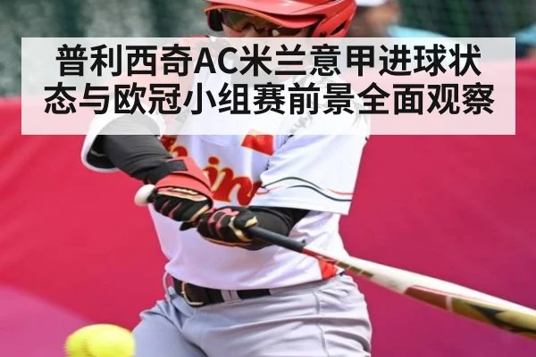 普利西奇AC米兰意甲进球状态与欧冠小组赛前景全面观察 - kaiyun