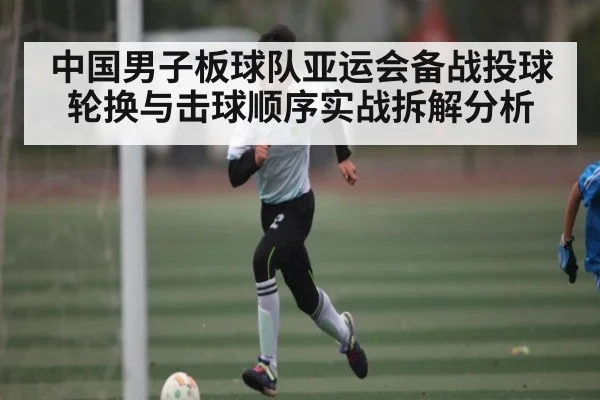 中国男子板球队亚运会备战投球轮换与击球顺序实战拆解分析 - kaiyun