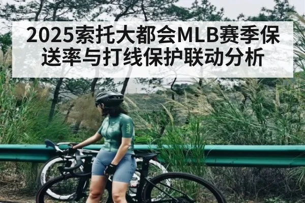 2025索托大都会MLB赛季保送率与打线保护联动分析（kaiyun）